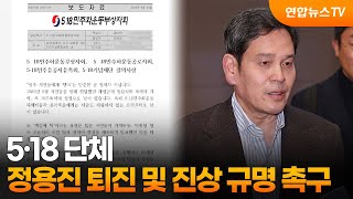 5·18단체, 정용진 경영 일선 퇴진·진상 규명 촉구 / 연합뉴스TV (YonhapnewsTV)