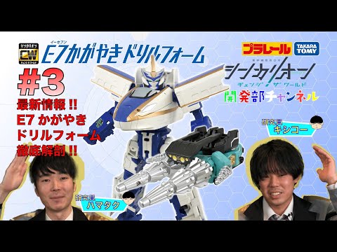 【＃３】シンカリオンＣＷ 開発部チャンネル『シンカリオンＣＷ Ｅ７かがやきドリルフォーム』おもちゃ情報