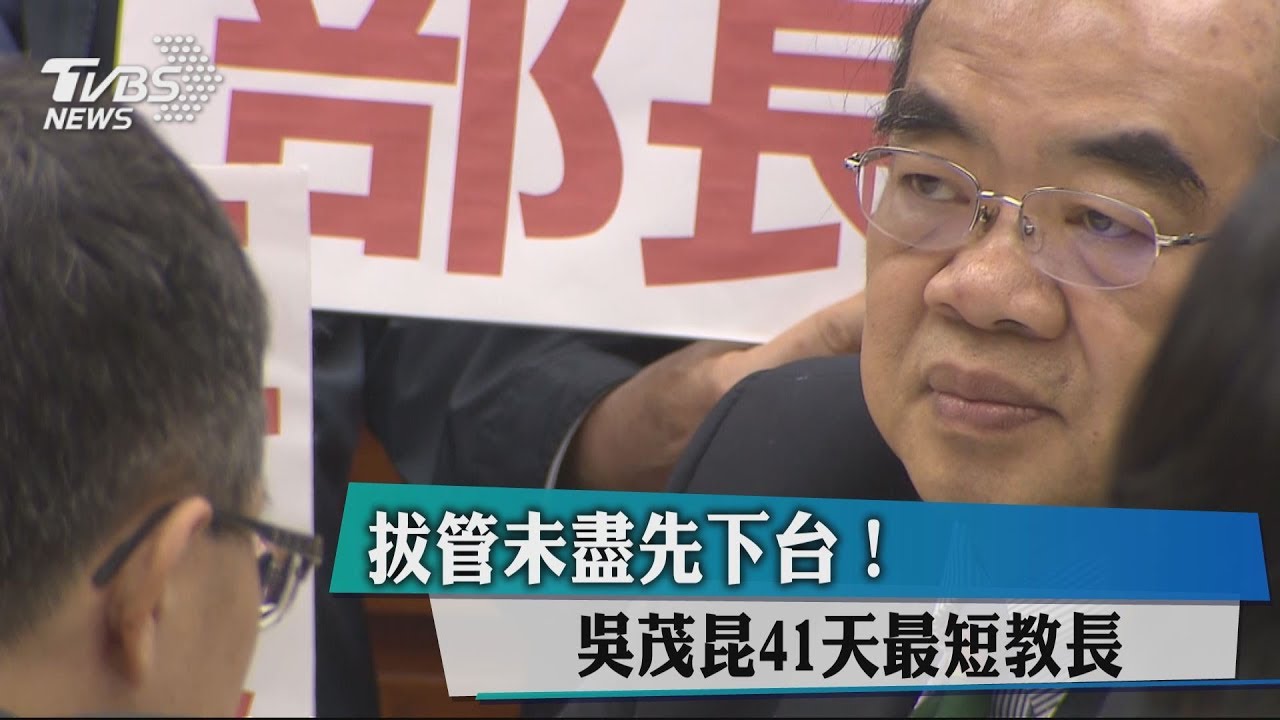 拔管未盡先下台！　吳茂昆41天最短教長