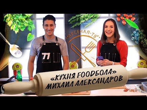«Кухня FOODБОЛА» | Михаил Александров