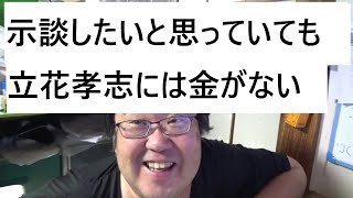 立花孝志氏が名誉棄損を自白 示談の申入れは速攻ご遺族に拒絶された件について