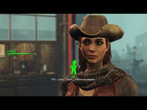 Fallout 4 Кейт, романтические отношения (Cait, Romance)