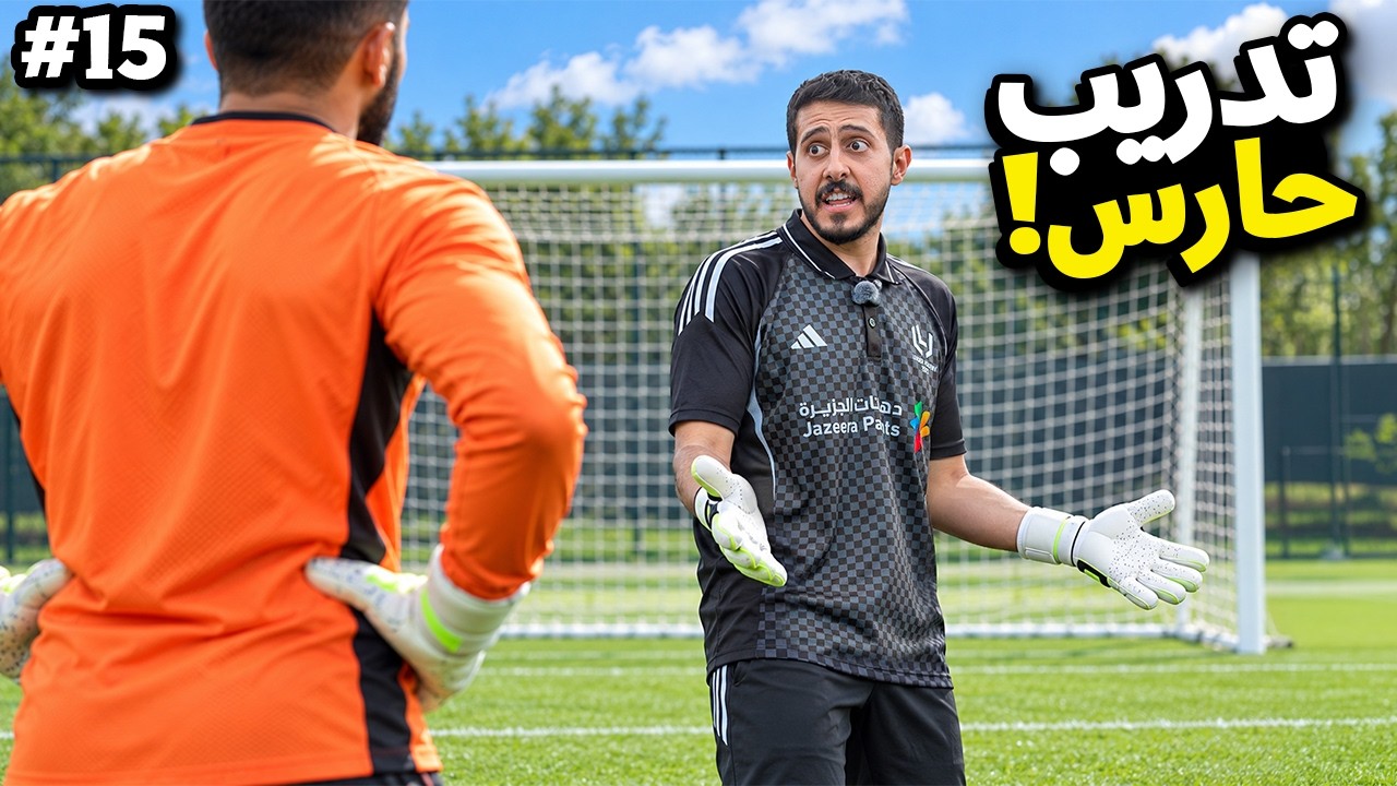 من 0 الى شركة #15 : معسكر خارجي و دربت حارس 🧤
