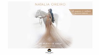 Наталия Орейро - Я умираю от любви (Natalia Oreiro - Me Muero de amor)