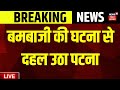 Patna University Bomb Blast News Live बमबाजी की घटना से दहला BN 