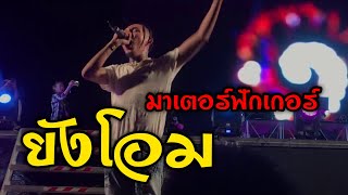 ธารารัตน์ ยังโอม พันธุ์บุรีรัมย์ มันส์มาก EP3 YOUNGOHM