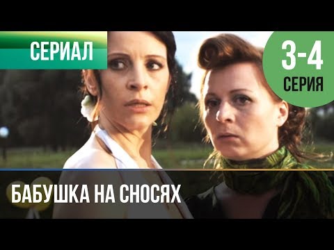 ▶️ Бабушка на сносях 3 серия, 4 серия | Сериал / 2011 / Мелодрама