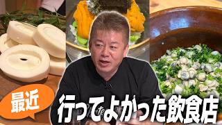超グルメなホリエモンが選ぶ、最近行った感動の飲食店！厳選2店舗