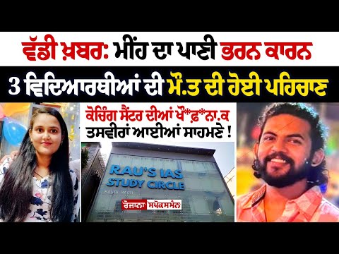 ਮੀਂਹ ਦਾ ਪਾਣੀ ਭਰਨ ਕਾਰਨ 3 ਵਿਦਿਆਰਥੀਆਂ ਦੀ ਮੌ.ਤ ਦੀ ਹੋਈ ਪਹਿਚਾਣ, Rau IAS ਕੋਚਿੰਗ ਸੈਂਟਰ ਦੀਆਂ ਖੌਫ਼ਨਾਕ ਤਸਵੀਰਾਂ