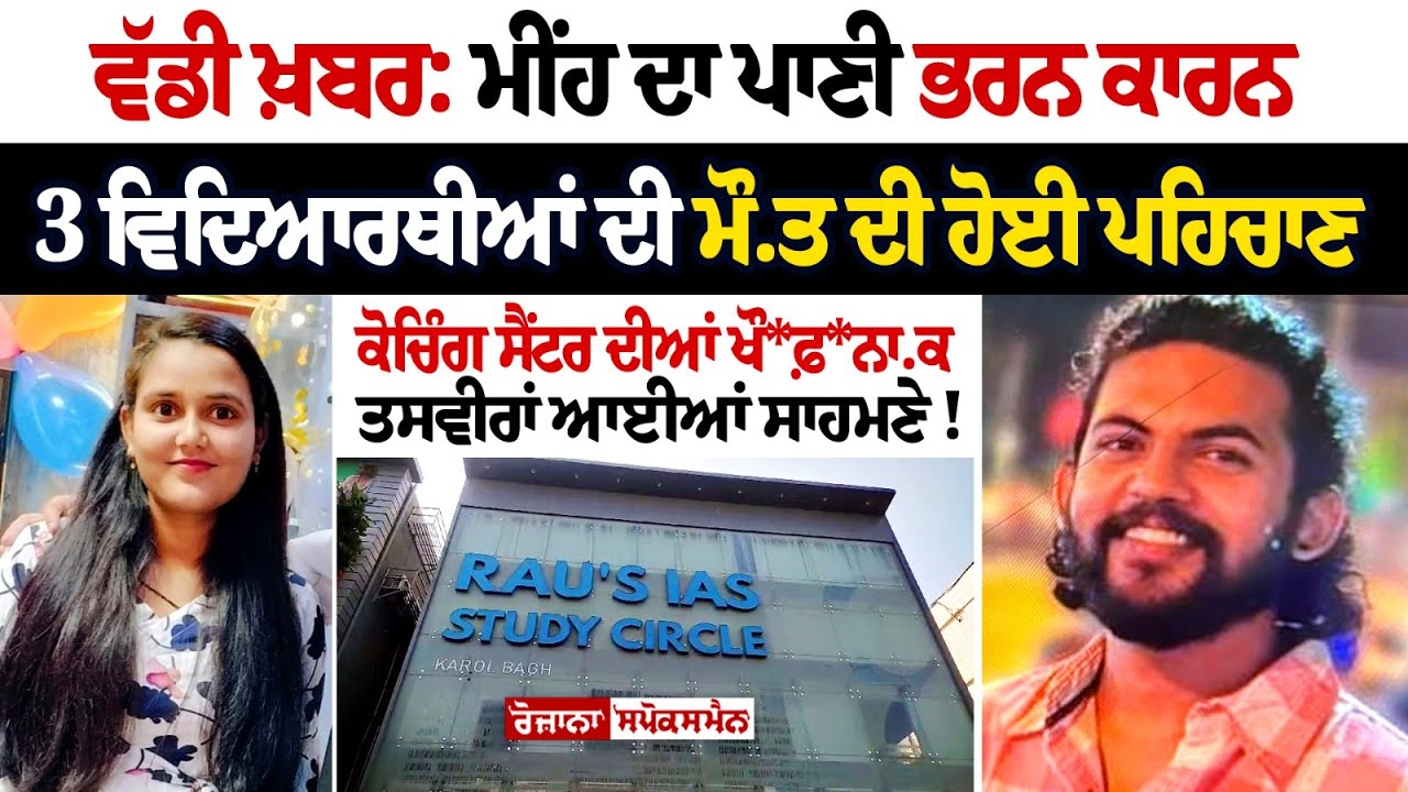 ਮੀਂਹ ਦਾ ਪਾਣੀ ਭਰਨ ਕਾਰਨ 3 ਵਿਦਿਆਰਥੀਆਂ ਦੀ ਮੌ.ਤ ਦੀ ਹੋਈ ਪਹਿਚਾਣ, Rau IAS ਕੋਚਿੰਗ ਸੈਂਟਰ ਦੀਆਂ ਖੌਫ਼ਨਾਕ ਤਸਵੀਰਾਂ ਮੀਂਹ ਦਾ ਪਾਣੀ ਭਰਨ ਕਾਰਨ 3 ਵਿਦਿਆਰਥੀਆਂ ਦੀ ਮੌ.ਤ ਦੀ ਹੋਈ ਪਹਿਚਾਣ, Rau IAS ਕੋਚਿੰਗ ਸੈਂਟਰ ਦੀਆਂ ਖੌਫ਼ਨਾਕ ਤਸਵੀਰਾਂ