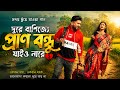 বাণিজ্যে প্রাণ বন্ধু যাইয়ো নারে/Nosimon 9/Rana Bappi/Music Video Song 2026.