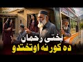 Bakhte Rehman Da Kor Na Otakhte Do Bakhte Rehman And Zeba Gul Ai Pashto Drama