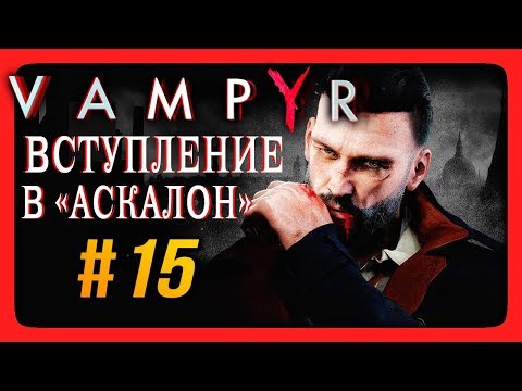 Что делать с Шоном Хэмптоном в Vampyr