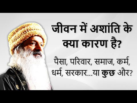 जानिए जीवन में अशांति के 10 कारण !  हमारे जीवन में अशांति के लिए जिम्मेदार कौन है?