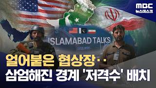 협상 불투명해졌지만‥삼엄한 이슬라마바드는 곳곳 '준비중' (2026.04.20/뉴스데스크/MBC)