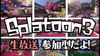 スプラ３「参加型」 スプラットゥーン３ ゲーム実況放送　任天堂switch2