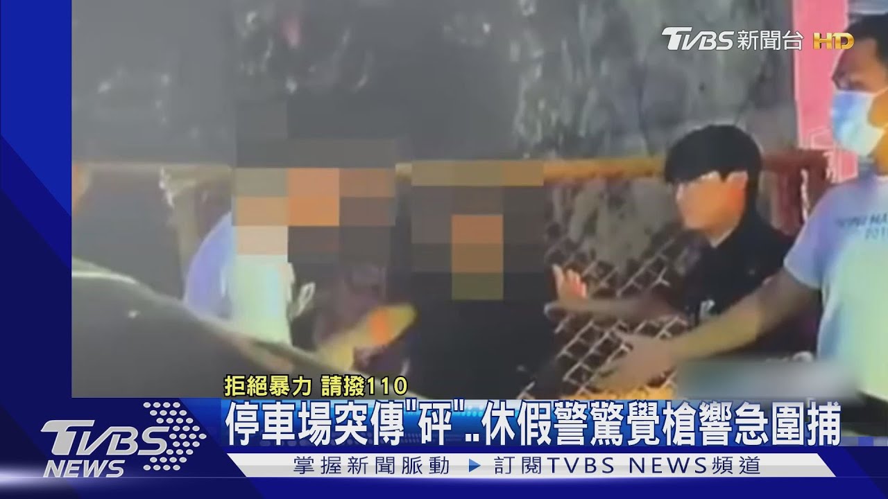 停車場突傳「砰」　休假警驚覺槍響急圍捕