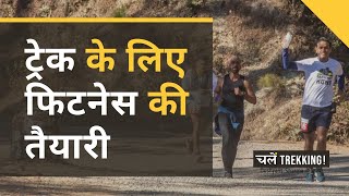 How to get fit for a trek | ट्रेक के लिए फिटनेस की तैयारी | Chalein Trekking! | Dushyant Sharma