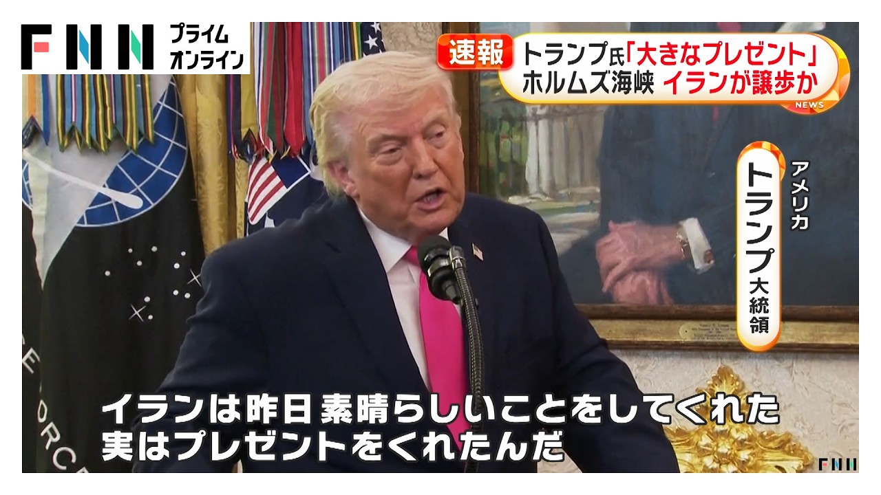 トランプ氏「大きなプレゼントが届いた」　ホルムズ海峡についてイランが譲歩か（2026年03月25日）