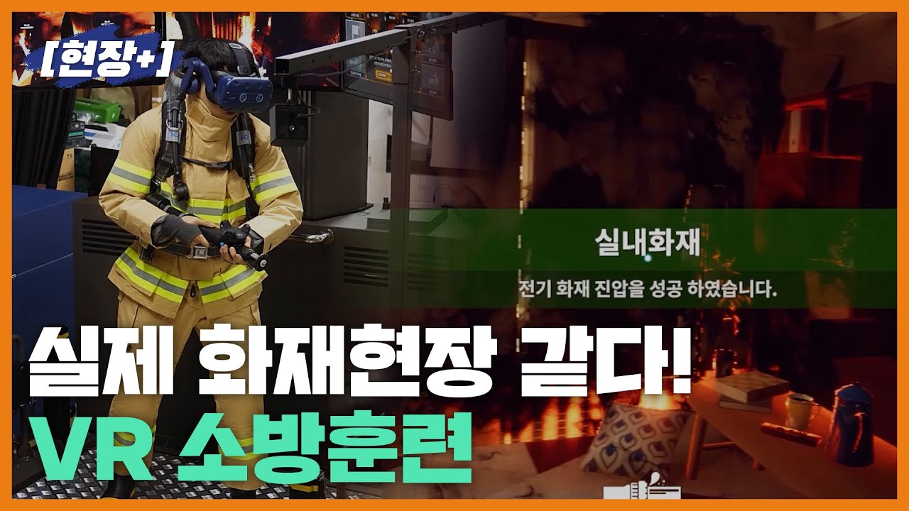 [현장+]소방 훈련도 VR로 한다