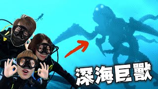 尋找深海寶藏！！深海巨獸驚現！！多人恐怖游戲《Murky Divers》