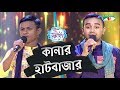 Kanar Hat Bazar | Duet Song | Prosanto | ACI XTRA FUN CAKE CHANNEL i GAANER RAJA | Channel i TV
