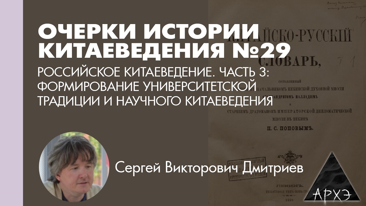 Сергей Дмитриев: Российское китаеведение. Ч.3: формирование университетской 