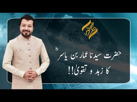 Hazrat Syedna Ammar Bin Yasir (R.A) Ka Zuhd-o-Taqwa | 17 September 2021 | Subh E Noor