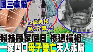 Re: [新聞] 國3車禍12歲男童遇死劫 繫安全帶但頭部重