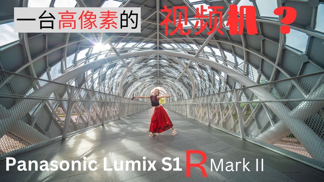 Panasonic Lumix 松下 S1R Mark II 一台高像素的影片機？S1RII 影片能力深度解析｜Lumix S1RII 馬來西亞首測，旗艦 S1RII 相機，等了六年就等這台！