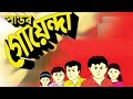 Pandab Goyenda পান্ডব গোয়েন্দা Porbo Bengali Cartoon