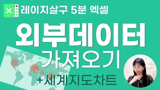 [5분엑셀] 외부데이터 엑셀로 가져와서 세계지도차트만들기-1편 (코로나 세계현황)