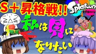 【ゆっくり実況】初めてのS＋昇格戦で大暴れ!?カンストめざして…ゆめ物語☆【スプラトゥーン】
