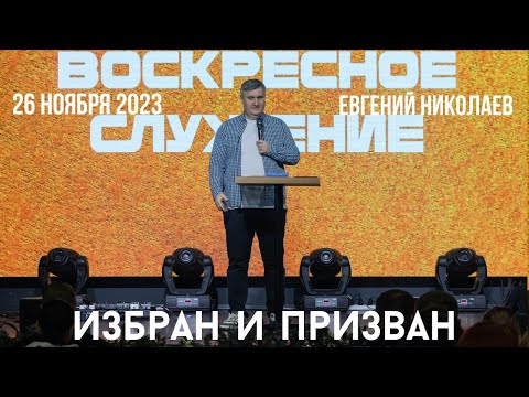 26.11.2023. Евгений Николаев. "Избран и призван.”