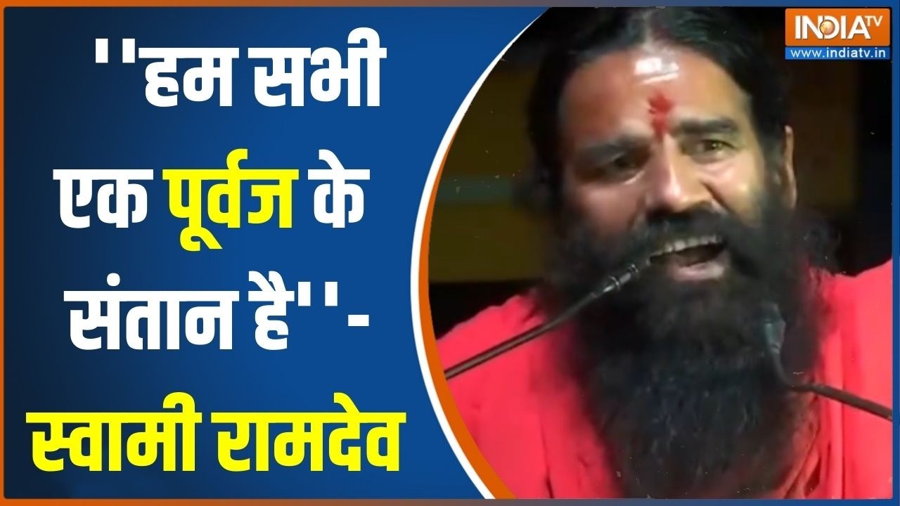 Breaking News : स्वामी रामदेव बाबा बोले- हम सभी एक पूर्वज के संत
