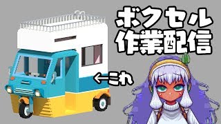 【配信】穣津ペグを追い込んでボクセルを完成させよう。