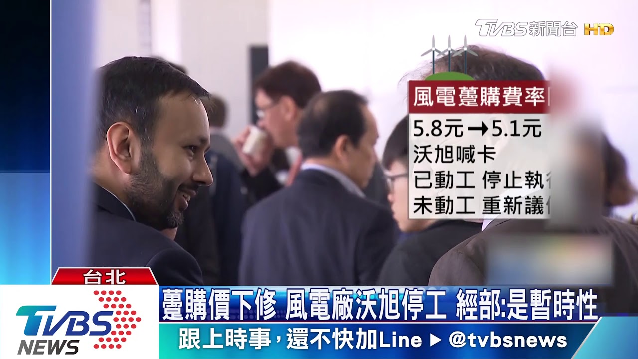 躉購價下修風電廠沃旭停工 經部:是暫時性