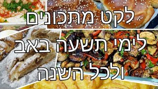 לקט מתכונים מעולים לימי תשעה באב ולכל השנה מטבח בקלי קלות ליהי קרויץ