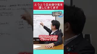 日本保守党潰し始まる！ #日本保守党 #自民党 #北村晴男 #高市早苗 #百田尚樹 #北村弁護士 #国会 #政治 #外国人問題 #外国人