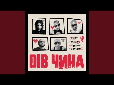 ДІВ ЧИНА