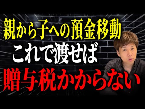 親からもらったのに贈与にならない？生前のうちに子へお金を移すときに税金がかからないパターンについて解説します。