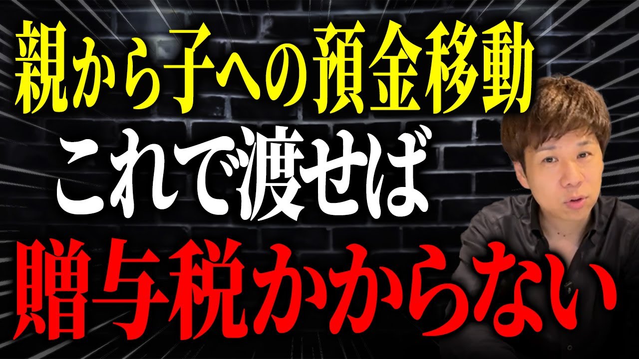 親からもらったのに贈与にならない？生前のうちに子へお金を移すときに税金がかからないパターンについて解説します。