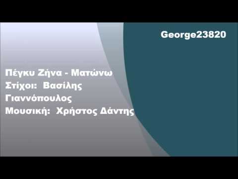 Πέγκυ Ζήνα - Ματώνω, Στίχοι