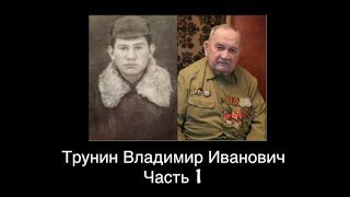 Трунин Владимир Иванович (1) - YouTube