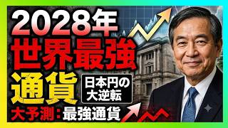 【大予測】2028年、日本円が世界最強通貨に返り咲く…円安終焉後に来る大逆転の構造