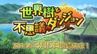 【世界樹と不思議のダンジョン】ティザー映像