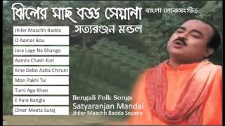 Satyaranjan Mandal | Bengali Folk Songs | Jhiler Machh Badda Seyana | Bangla Loksangeet