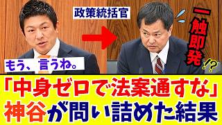 【国会緊迫】神谷宗幣議員がLGBT法基本計画の「曖昧さ」を鋭く指摘。現場の混乱と新利権の落とし穴！？ 政府の回答とは【参政党】