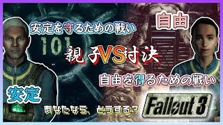 あなたなら、どうする？安定と自由 [FALLOUT3(フォールアウト3)]