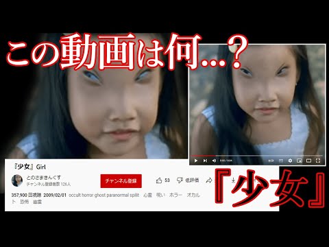 YouTubeに投稿されている数秒の奇妙な動画『少女』Girl【都市伝説】 ▶